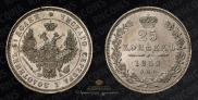 25 kopecks 1850 year