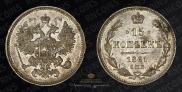 15 копеек 1861 года