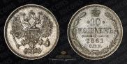 10 копеек 1861 года