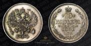 10 копеек 1861 года