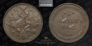5 kopecks 1862 year