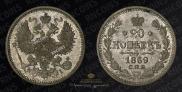 20 kopecks 1869 year