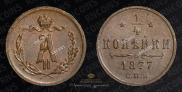 1/4 копейки 1877 года