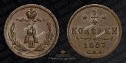 1/4 kopeck 1887 year