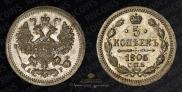 5 копеек 1905 года