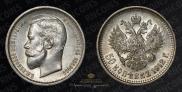 50 копеек 1910 года