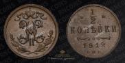 1/2 копейки 1912 года