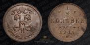 1/2 kopeck 1914 year