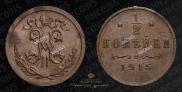 1/2 kopeck 1915 year
