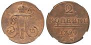 2 копейки 1799 года