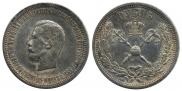 1 рубль 1896 года