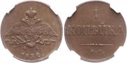 1 копейка 1832 года
