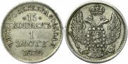 15 kopecks - 1 złoty 1836 year
