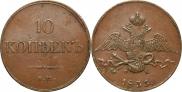 10 kopecks 1833 year
