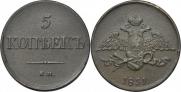 5 kopecks 1831 year