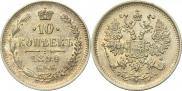 10 копеек 1899 года