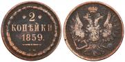 2 копейки 1859 года