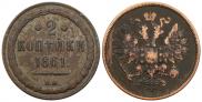 2 kopecks 1861 year