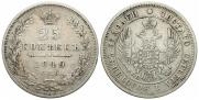 25 kopecks 1849 year