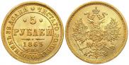 5 рублей 1863 года