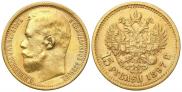 15 рублей 1897 года