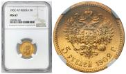 5 рублей 1902 года