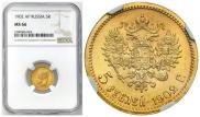 5 рублей 1902 года