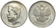 50 kopecks 1912 year