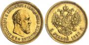 5 рублей 1890 года