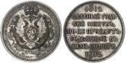 1 рубль 1912 года