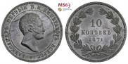10 копеек 1871 года