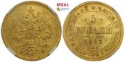 5 рублей 1883 года