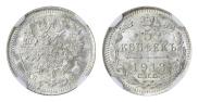 5 копеек 1913 года