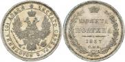 Полтина 1857 года