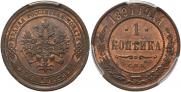 1 kopeck 1891 year