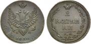 2 копейки 1810 года