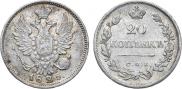 20 копеек 1825 года