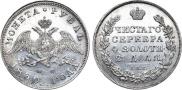 1 rouble 1830 year