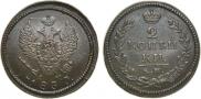 2 kopecks 1830 year