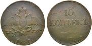 10 копеек 1832 года