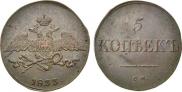 5 kopecks 1833 year