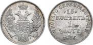 15 копеек - 1 злотый 1836 года