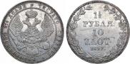1,5 рубля - 10 злотых 1837 года