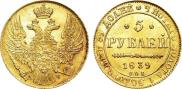 5 рублей 1839 года
