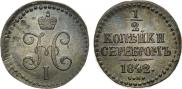 1/2 копейки 1842 года