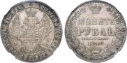 1 rouble 1848 year