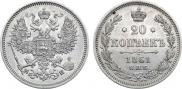 20 копеек 1861 года
