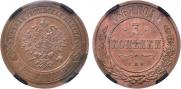 3 копейки 1867 года