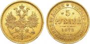 5 рублей 1872 года