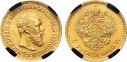 5 рублей 1890 года